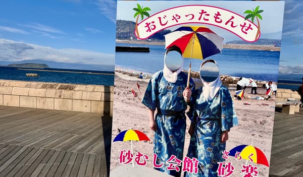 沙蒸温泉的圣地指宿